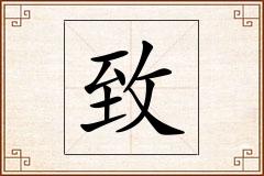 致怎么写