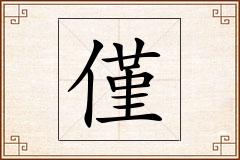 僅怎么写