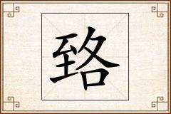 臵怎么写