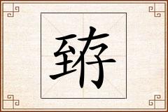 臶怎么写