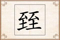 臸怎么写