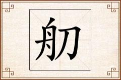 舠怎么写