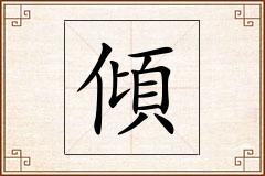 傾怎么写