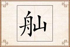 舢怎么写