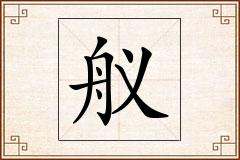 舣怎么写