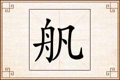 舤怎么写