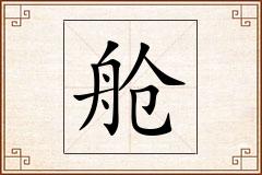 舱怎么写