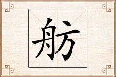 舫怎么写