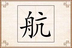 航怎么写