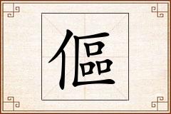 傴怎么写