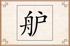 舮怎么写