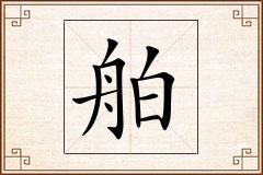 舶怎么写