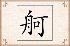 舸怎么写
