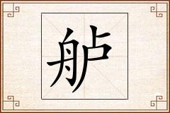 舻怎么写