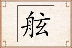 舷怎么写