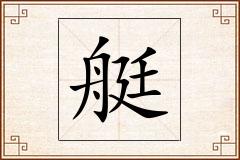 艇怎么写