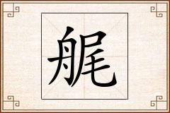艉怎么写