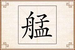 艋怎么写