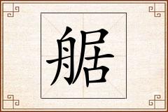 艍怎么写
