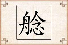 艌怎么写