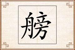 艕怎么写