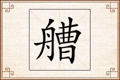 艚怎么写