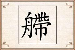 艜怎么写