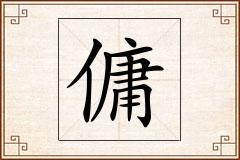 傭怎么写