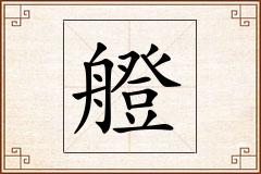 艠怎么写