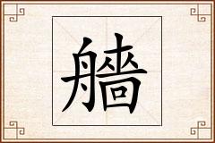 艢怎么写