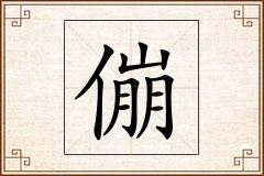 傰怎么写