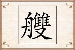 艭怎么写
