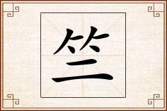 竺怎么写