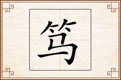 笃怎么写
