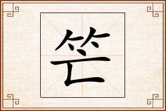 笀怎么写