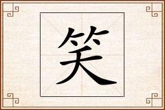 笑怎么写