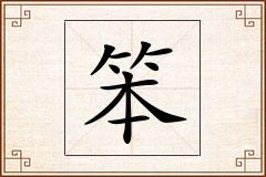 笨怎么写