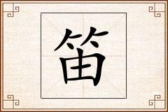 笛怎么写