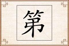 第怎么写