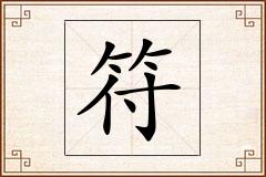 符怎么写