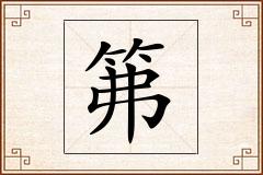 笰怎么写