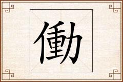 働怎么写