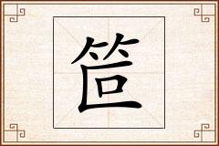 笸怎么写
