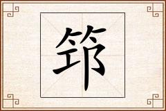 筇怎么写