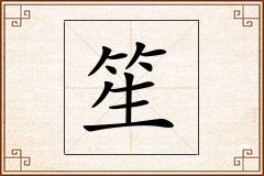 笙怎么写