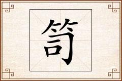 笥怎么写