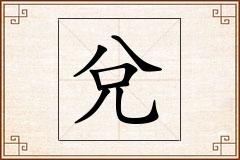 兌怎么写