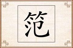 笵怎么写
