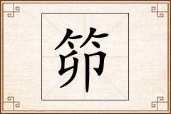 笷怎么写