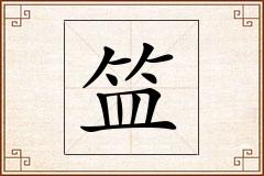 笽怎么写